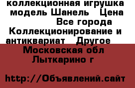 Bearbrick1000 коллекционная игрушка, модель Шанель › Цена ­ 30 000 - Все города Коллекционирование и антиквариат » Другое   . Московская обл.,Лыткарино г.
